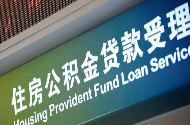 离婚后公积金房贷_宁夏公积金代办服务