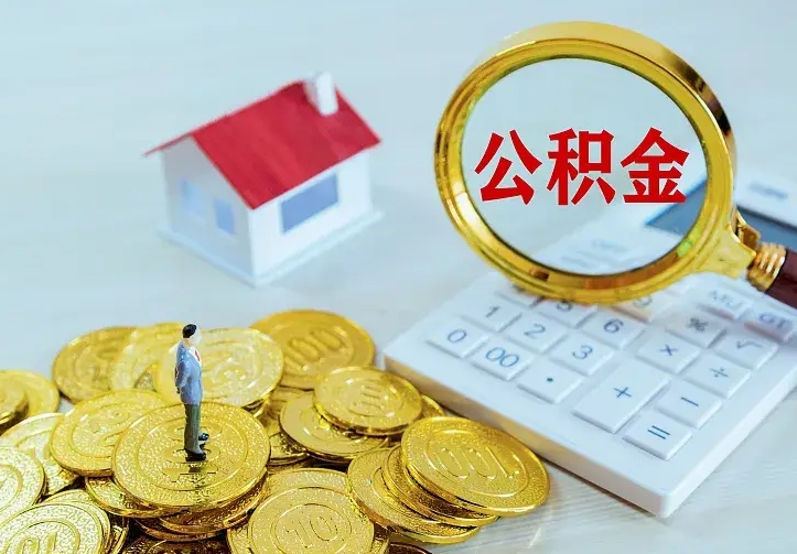 庆云公积金怎么计算利息-宁夏公积金代办服务